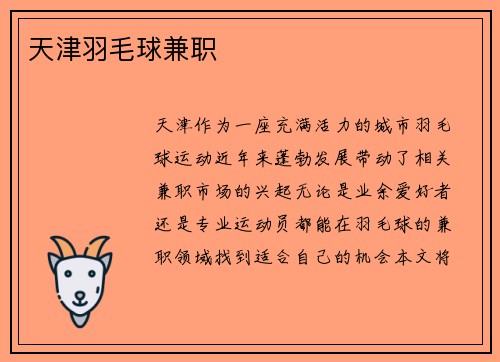 天津羽毛球兼职
