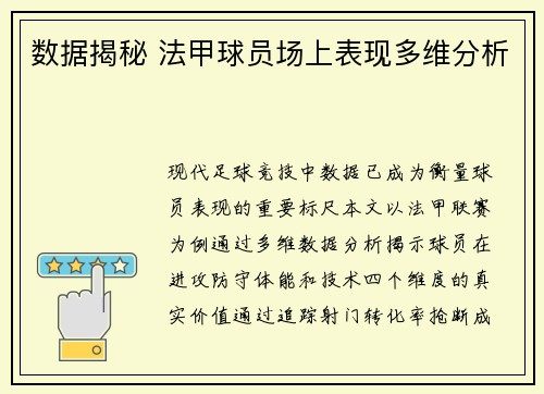 数据揭秘 法甲球员场上表现多维分析
