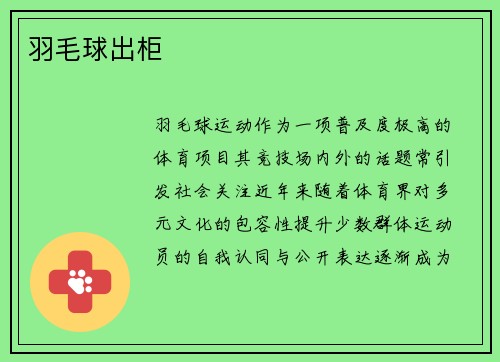 羽毛球出柜