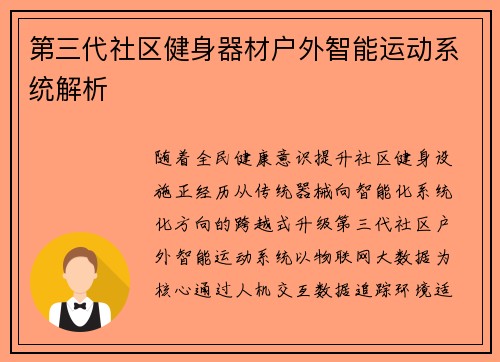 第三代社区健身器材户外智能运动系统解析