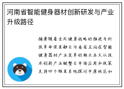河南省智能健身器材创新研发与产业升级路径