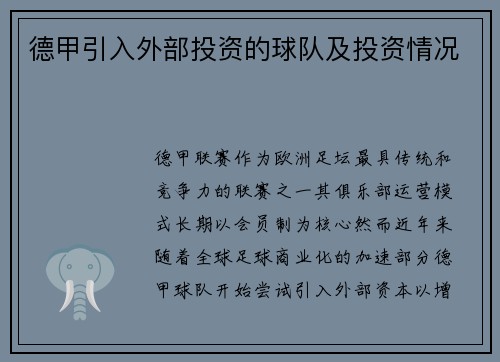德甲引入外部投资的球队及投资情况