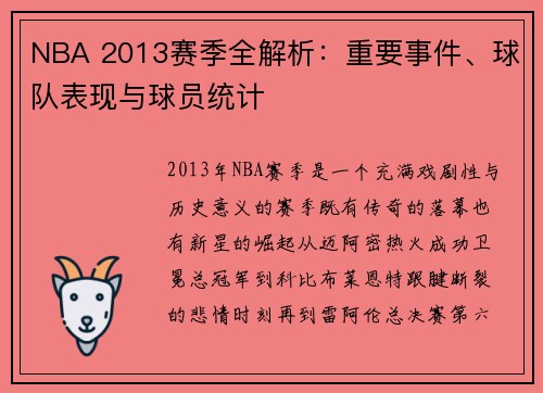 NBA 2013赛季全解析：重要事件、球队表现与球员统计