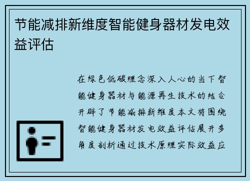 节能减排新维度智能健身器材发电效益评估