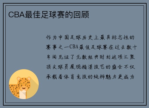 CBA最佳足球赛的回顾