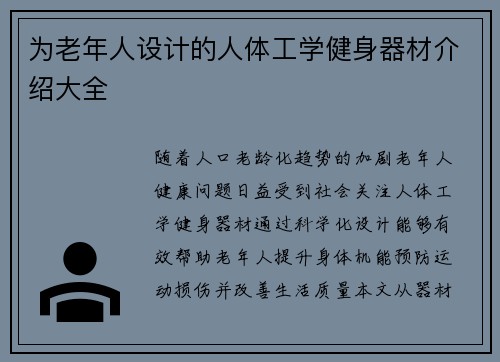 为老年人设计的人体工学健身器材介绍大全