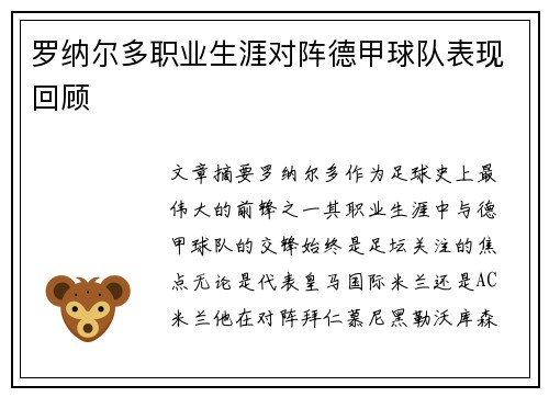 罗纳尔多职业生涯对阵德甲球队表现回顾
