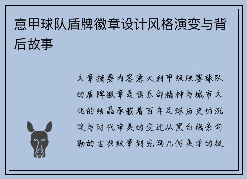 意甲球队盾牌徽章设计风格演变与背后故事