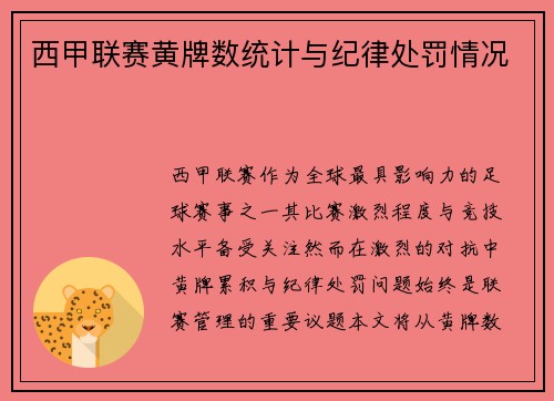 西甲联赛黄牌数统计与纪律处罚情况