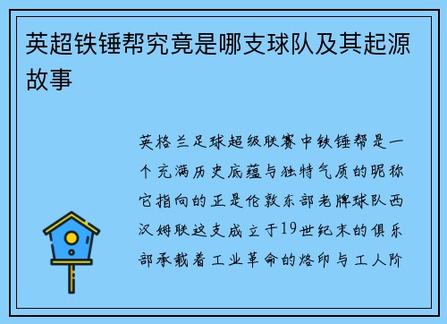 英超铁锤帮究竟是哪支球队及其起源故事