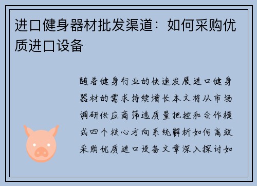 进口健身器材批发渠道：如何采购优质进口设备