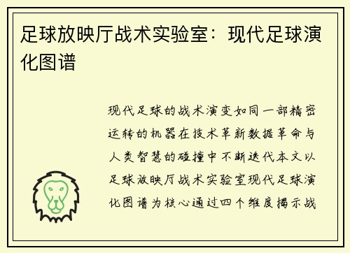 足球放映厅战术实验室：现代足球演化图谱