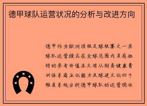 德甲球队运营状况的分析与改进方向