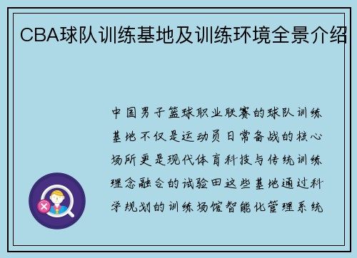 CBA球队训练基地及训练环境全景介绍