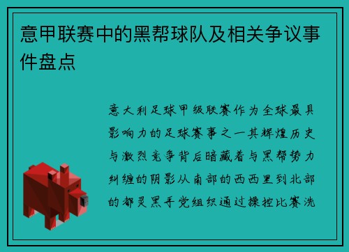 意甲联赛中的黑帮球队及相关争议事件盘点