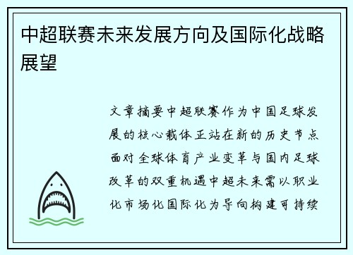 中超联赛未来发展方向及国际化战略展望