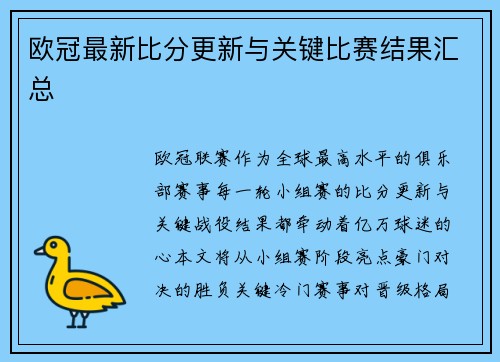 欧冠最新比分更新与关键比赛结果汇总