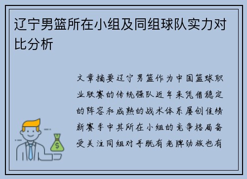 辽宁男篮所在小组及同组球队实力对比分析