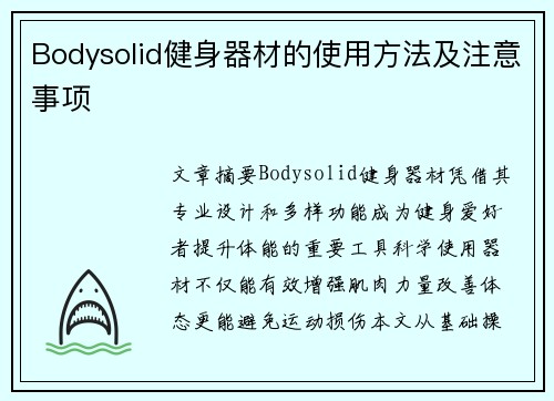 Bodysolid健身器材的使用方法及注意事项