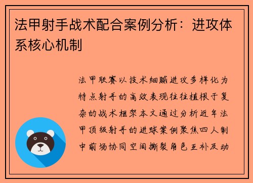 法甲射手战术配合案例分析：进攻体系核心机制