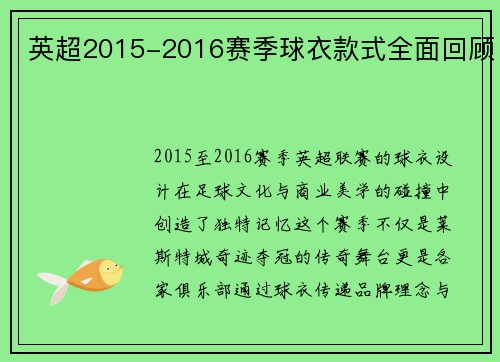 英超2015-2016赛季球衣款式全面回顾