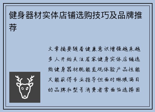 健身器材实体店铺选购技巧及品牌推荐