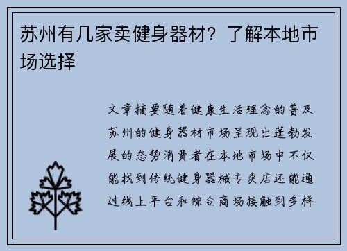 苏州有几家卖健身器材？了解本地市场选择