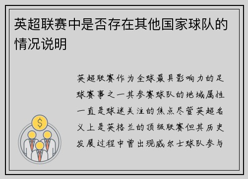 英超联赛中是否存在其他国家球队的情况说明