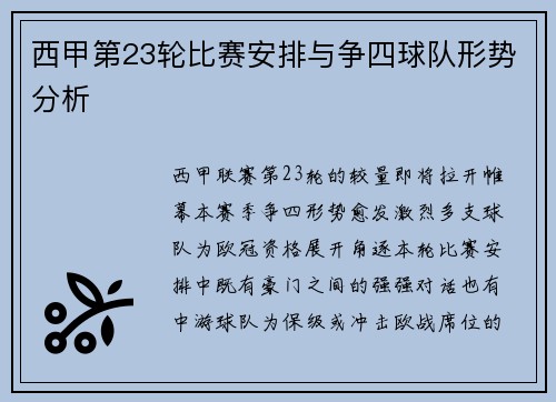 西甲第23轮比赛安排与争四球队形势分析