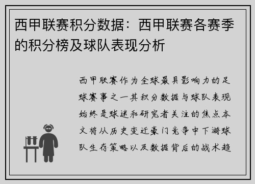西甲联赛积分数据：西甲联赛各赛季的积分榜及球队表现分析