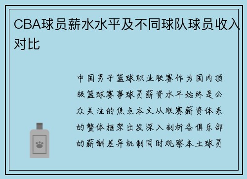 CBA球员薪水水平及不同球队球员收入对比