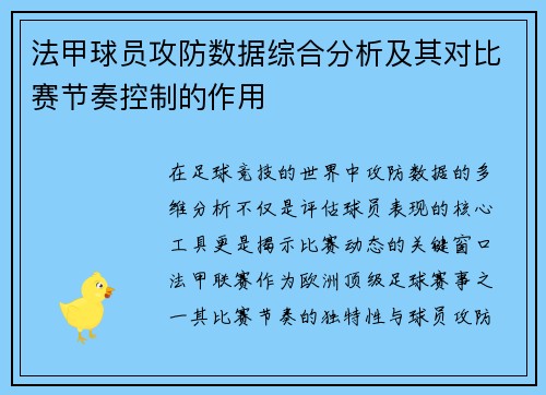 法甲球员攻防数据综合分析及其对比赛节奏控制的作用