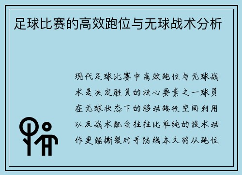 足球比赛的高效跑位与无球战术分析