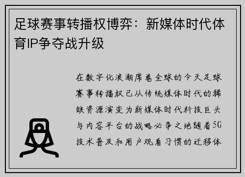 足球赛事转播权博弈：新媒体时代体育IP争夺战升级