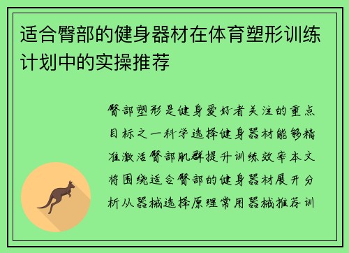 适合臀部的健身器材在体育塑形训练计划中的实操推荐