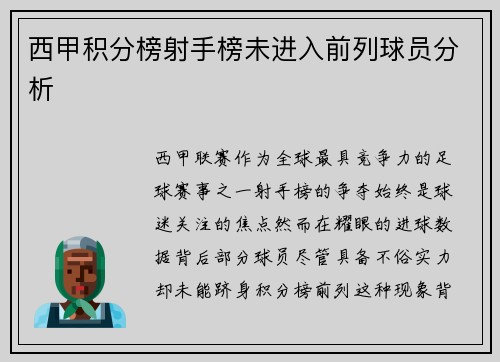 西甲积分榜射手榜未进入前列球员分析