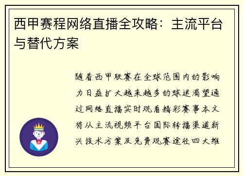 西甲赛程网络直播全攻略：主流平台与替代方案