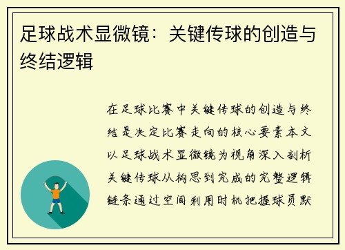 足球战术显微镜：关键传球的创造与终结逻辑