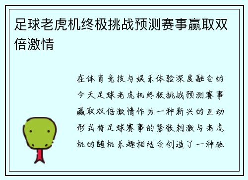 足球老虎机终极挑战预测赛事赢取双倍激情