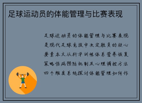 足球运动员的体能管理与比赛表现