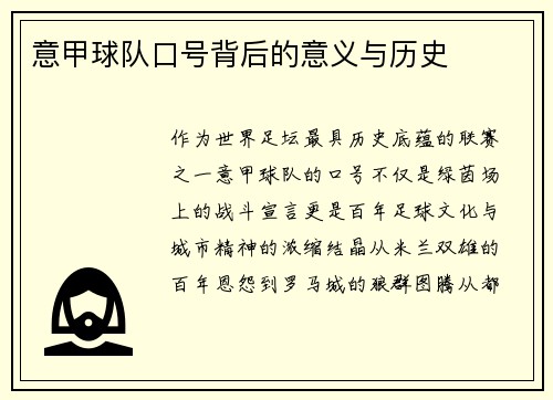意甲球队口号背后的意义与历史