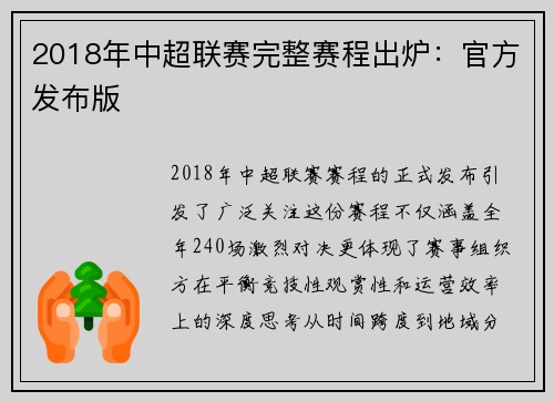 2018年中超联赛完整赛程出炉：官方发布版