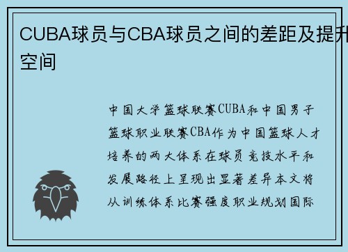 CUBA球员与CBA球员之间的差距及提升空间