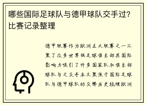 哪些国际足球队与德甲球队交手过？比赛记录整理