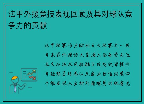 法甲外援竞技表现回顾及其对球队竞争力的贡献