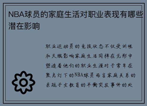 NBA球员的家庭生活对职业表现有哪些潜在影响