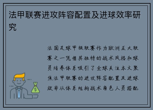 法甲联赛进攻阵容配置及进球效率研究