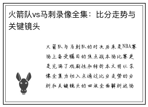 火箭队vs马刺录像全集：比分走势与关键镜头