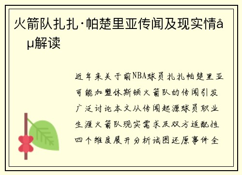 火箭队扎扎·帕楚里亚传闻及现实情况解读