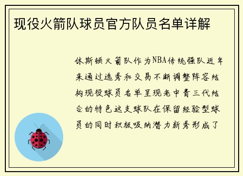 现役火箭队球员官方队员名单详解